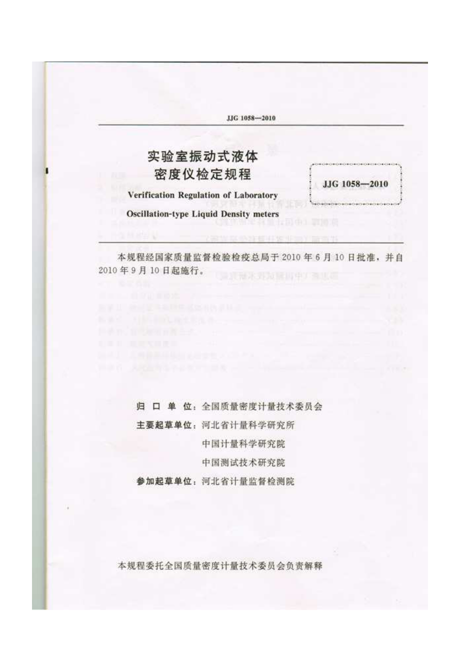 JJG 1058-2010 实验室振动式液体密度计.pdf_第2页