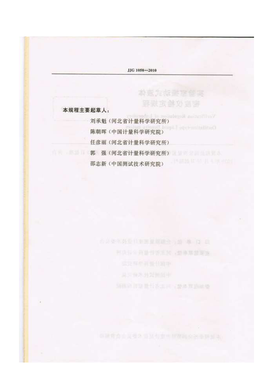 JJG 1058-2010 实验室振动式液体密度计.pdf_第3页