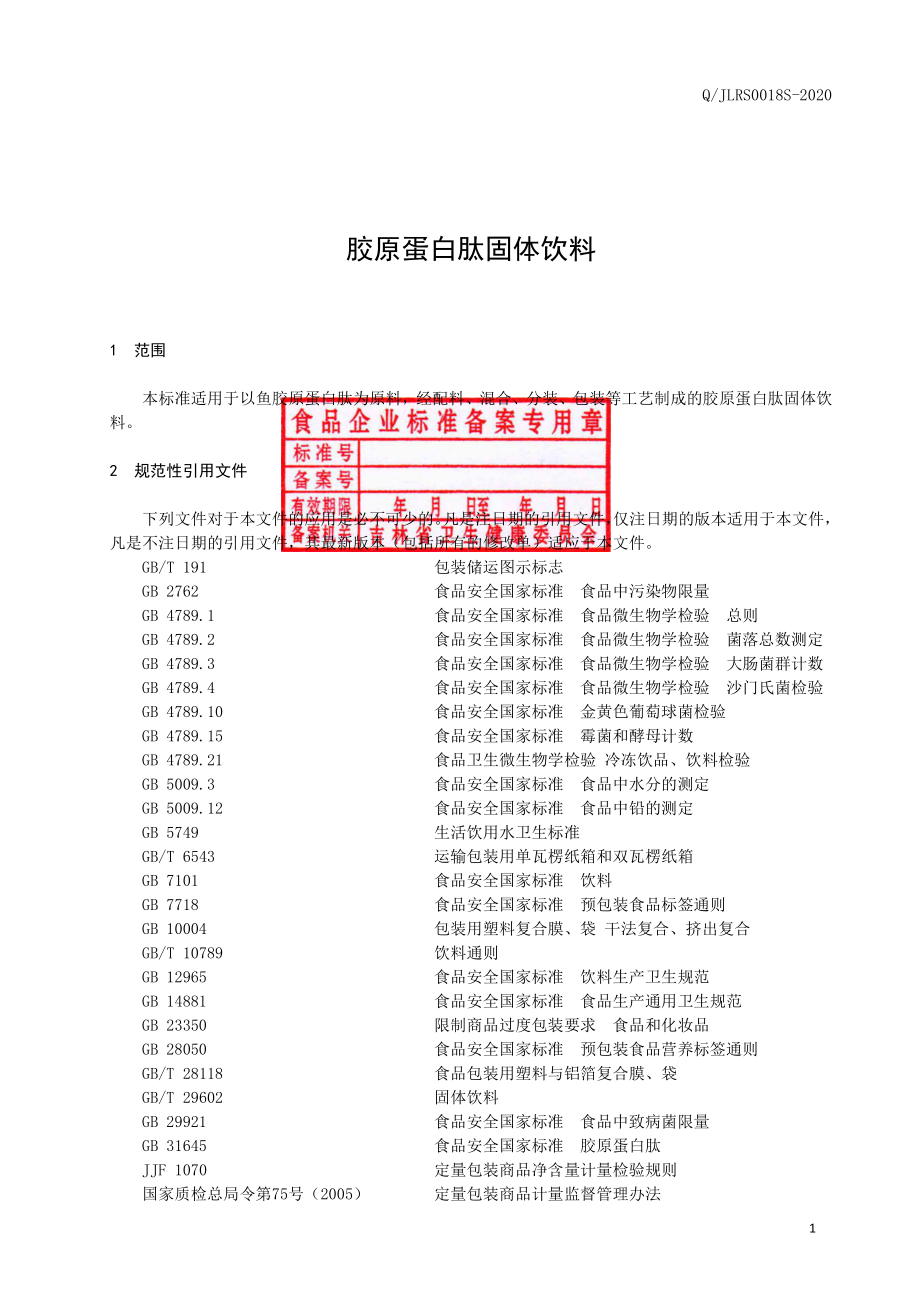 QJLRS 0018 S-2020 胶原蛋白肽固体饮料.pdf_第2页