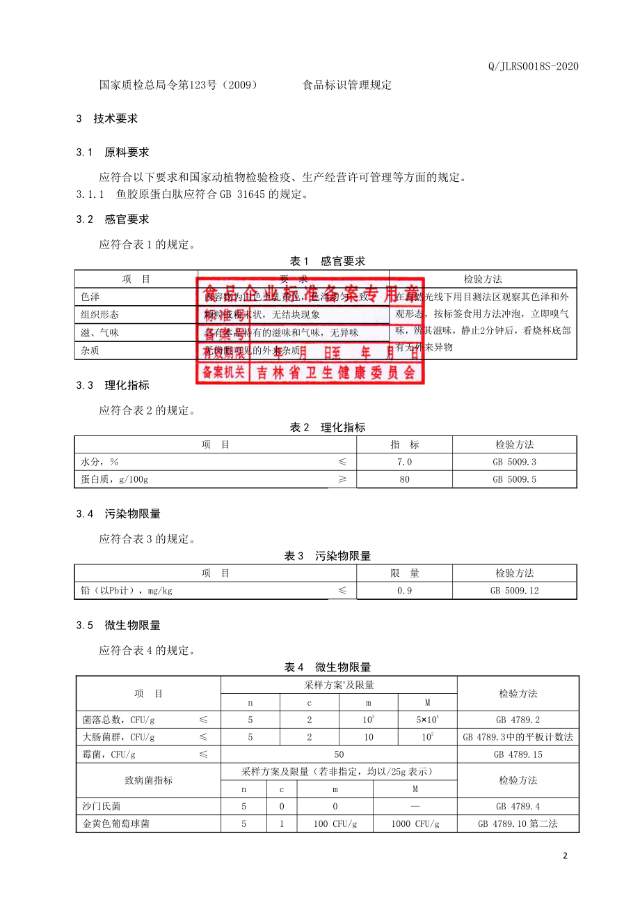 QJLRS 0018 S-2020 胶原蛋白肽固体饮料.pdf_第3页