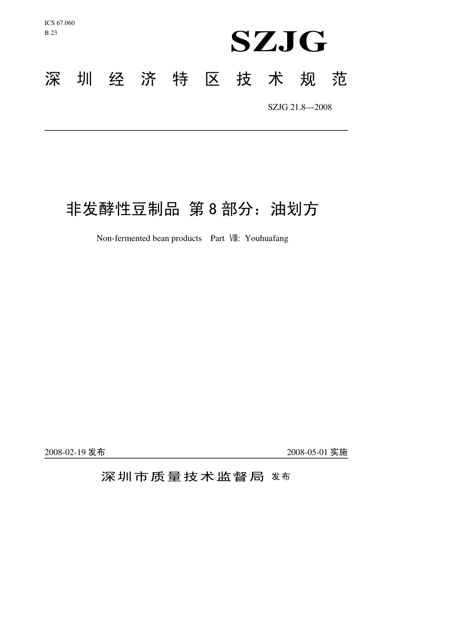 SZJG 21.8-2008 非发酵性豆制品 第8部分：油划方.pdf_第1页