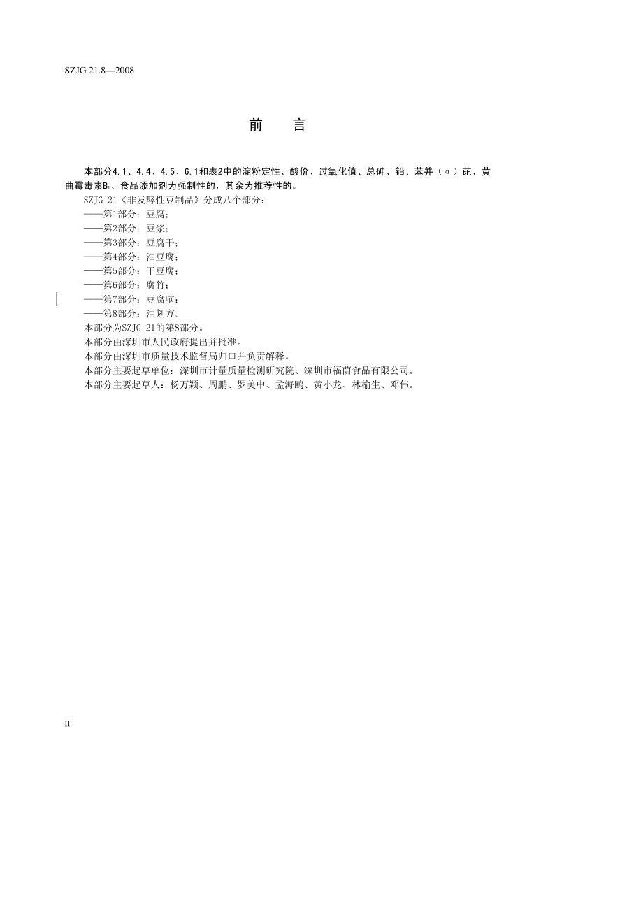 SZJG 21.8-2008 非发酵性豆制品 第8部分：油划方.pdf_第2页