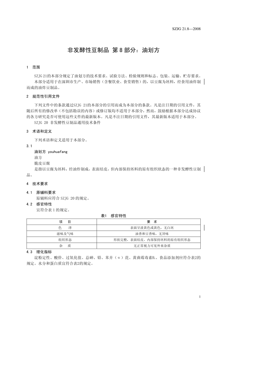 SZJG 21.8-2008 非发酵性豆制品 第8部分：油划方.pdf_第3页