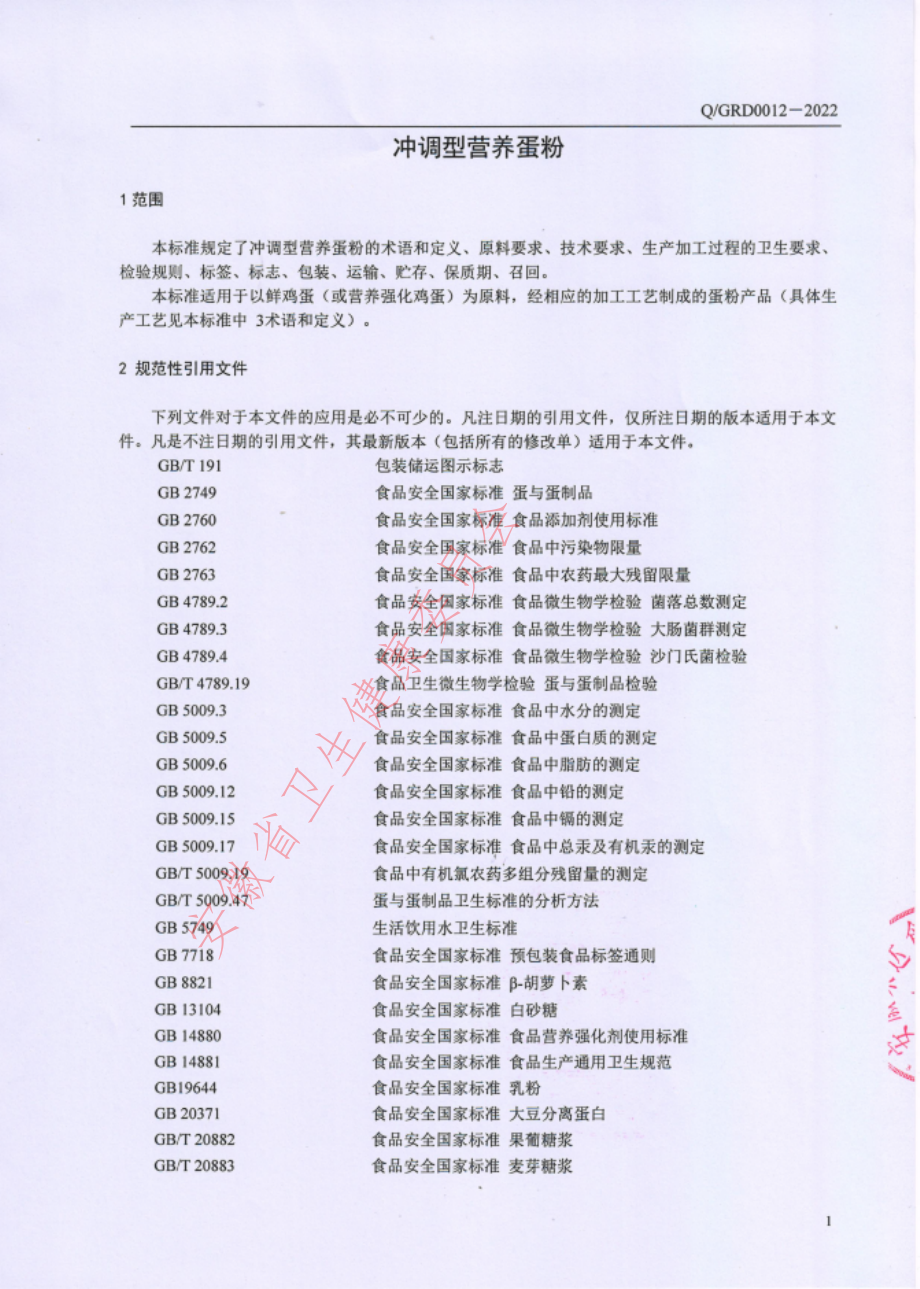 QGRD 0012 S-2022 冲调型蛋粉.pdf_第3页