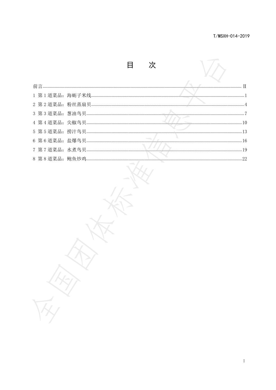 TDLMSWH 014-2019 大连旅游特色海鲜菜品加工操作规程 第2部分：贝类菜品.pdf_第2页