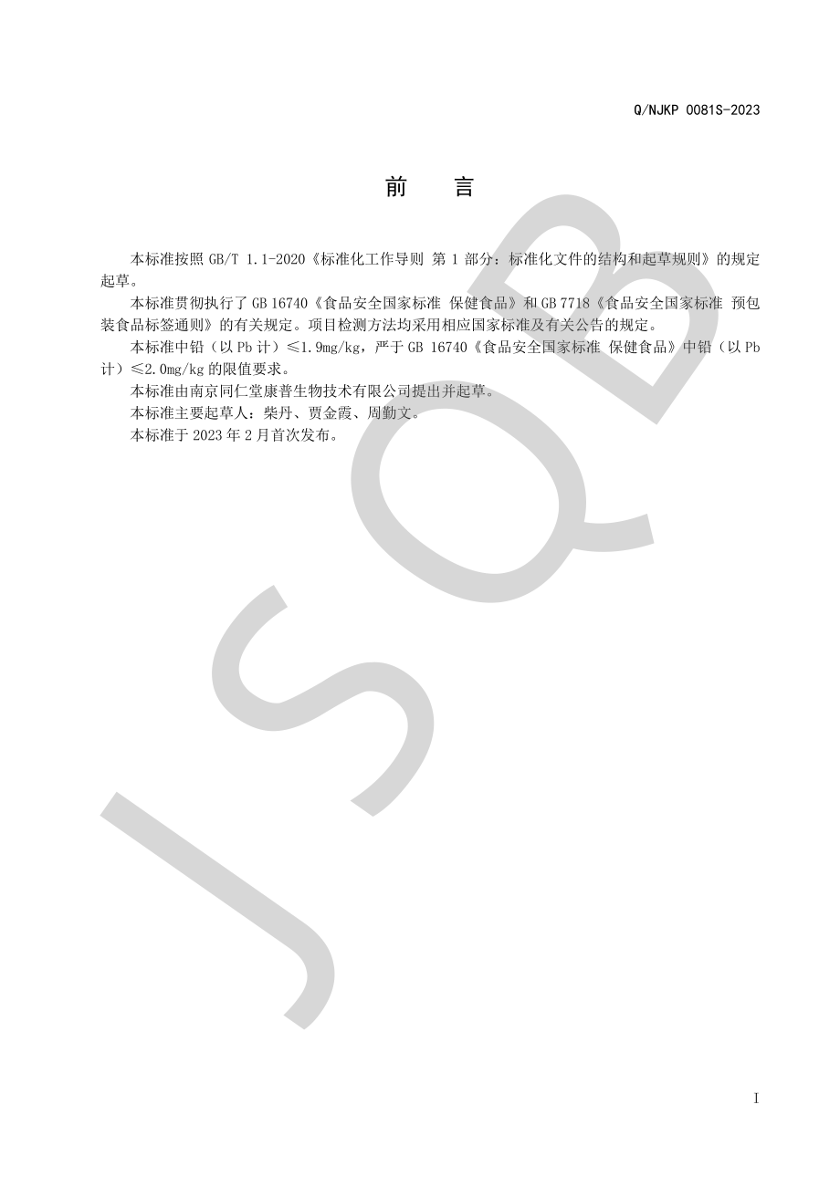 QNJKP 0081 S-2023 樂家遐龄牌B族维生素片.pdf_第2页