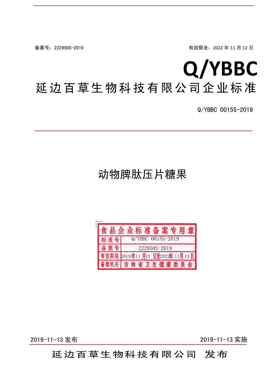 QYBBC 0015 S-2019 动物脾肽压片糖果.pdf_第1页