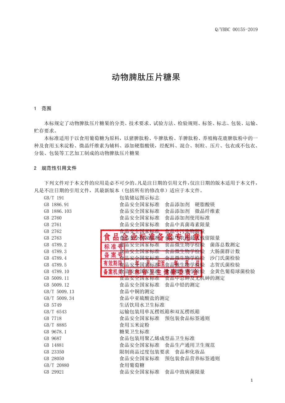 QYBBC 0015 S-2019 动物脾肽压片糖果.pdf_第2页