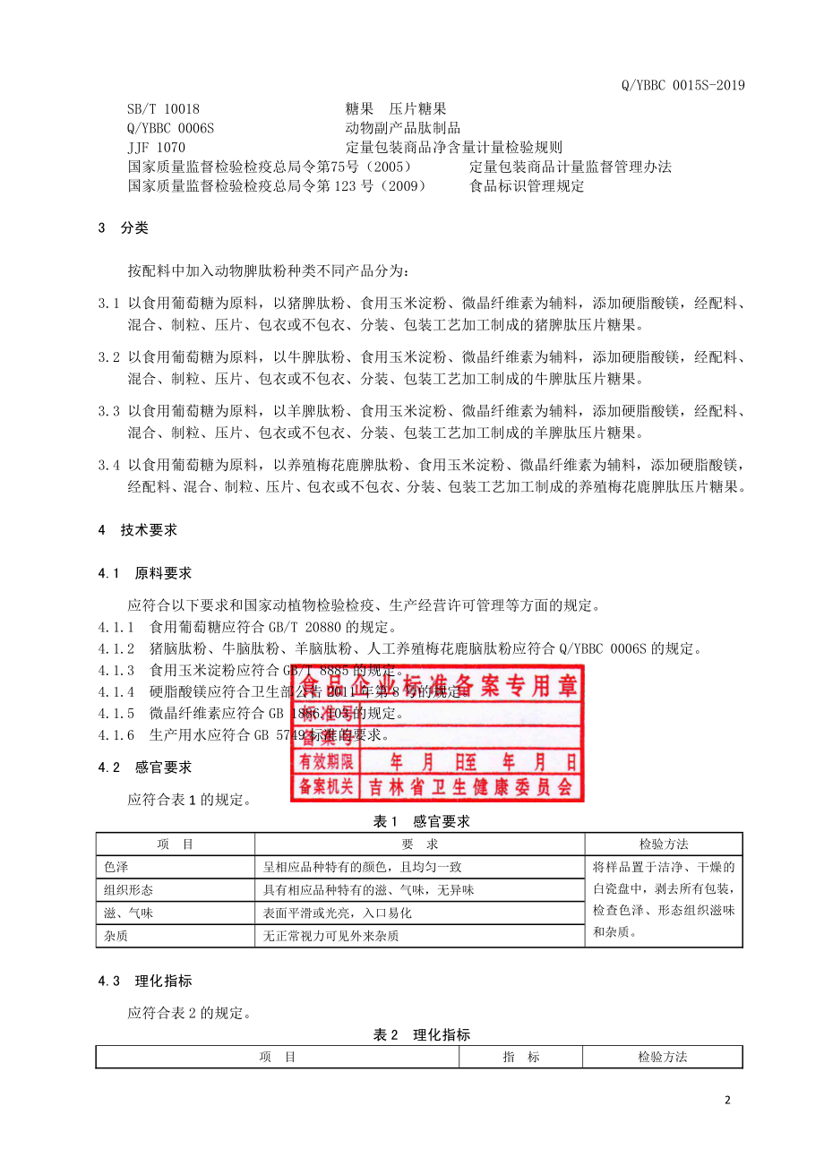 QYBBC 0015 S-2019 动物脾肽压片糖果.pdf_第3页