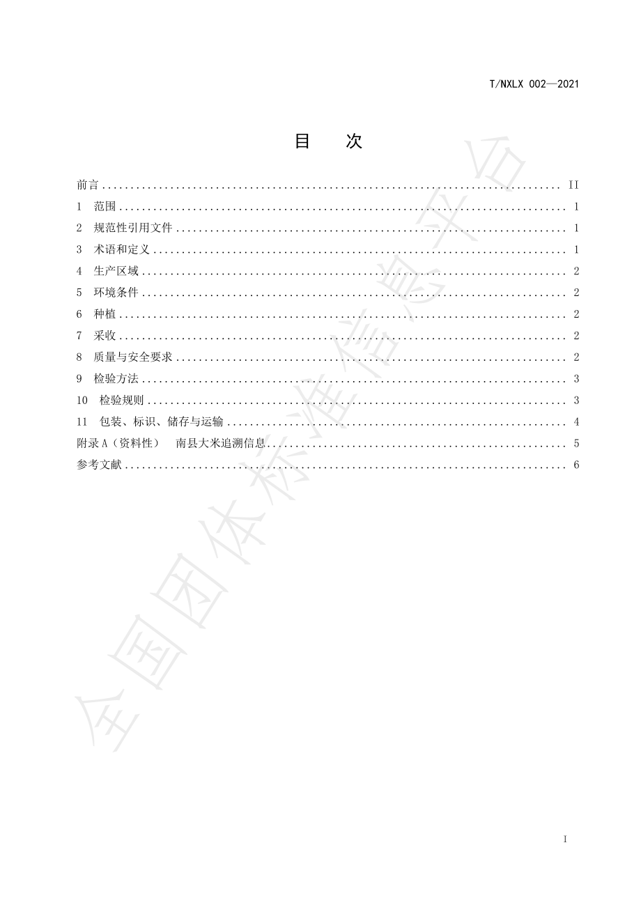 TNXLX 002-2021 南县大米.pdf_第2页