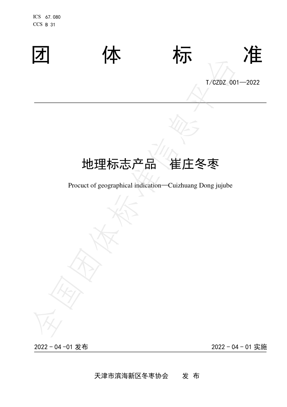 TCZDZ 001-2022 地理标志产品 崔庄冬枣.pdf_第1页