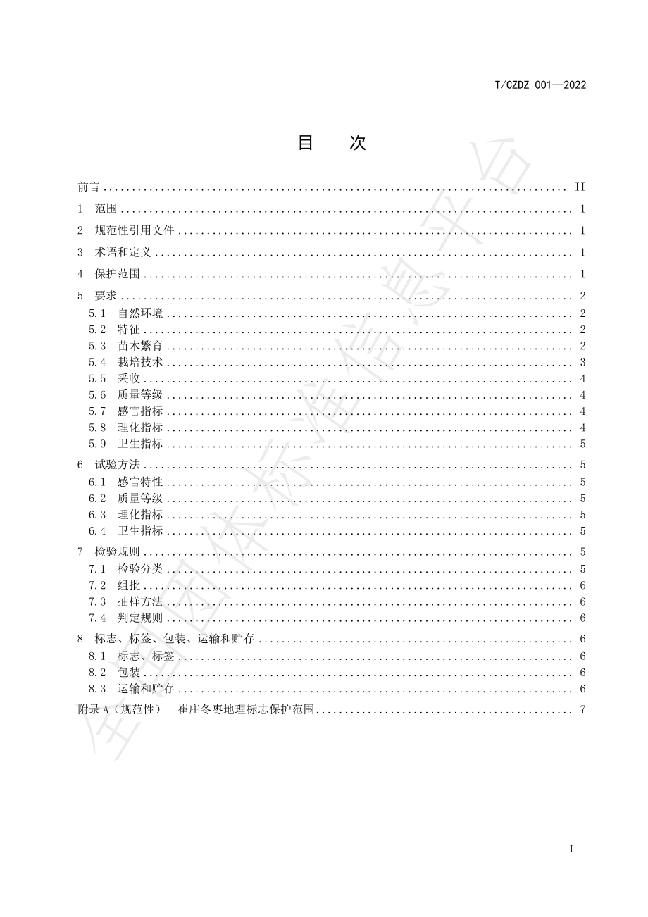 TCZDZ 001-2022 地理标志产品 崔庄冬枣.pdf_第2页