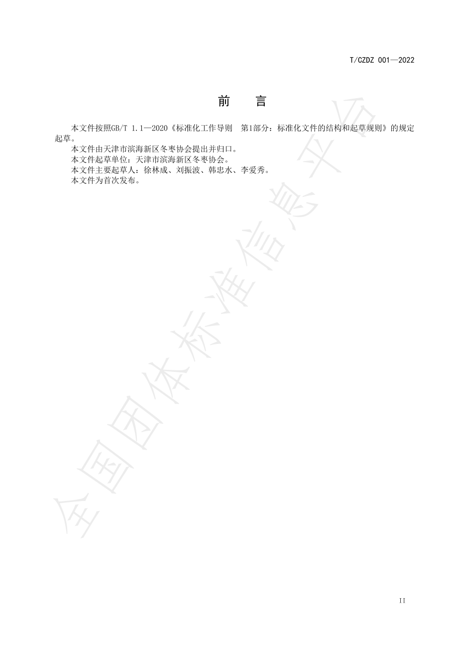 TCZDZ 001-2022 地理标志产品 崔庄冬枣.pdf_第3页