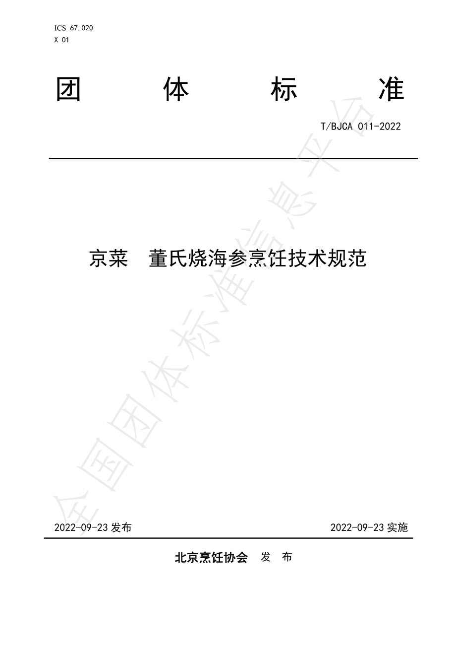 TBJCA 011-2022 京菜 董氏烧海参烹饪技术规范.pdf_第1页