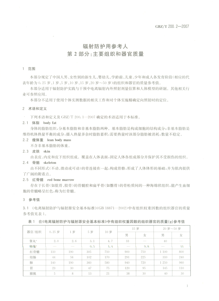 GBZT 200.2-2007 辐射防护用参考人 第2部分主要组织器官质量.pdf_第3页