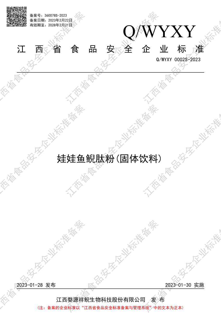 QWYXY 0002 S-2023 娃娃鱼鲵肽粉(固体饮料).PDF_第1页