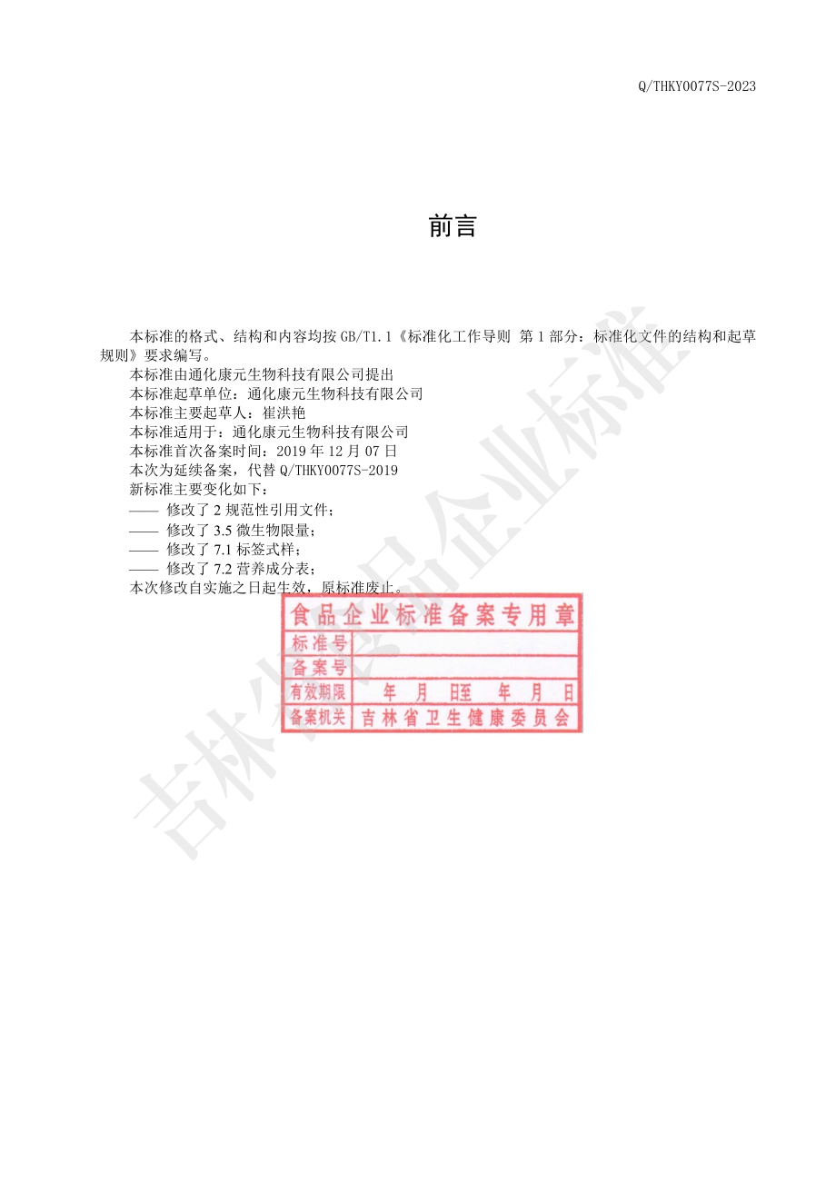 QTHKY 0077 S-2023 林蛙多肽仙草玉竹（固体饮料）.pdf_第2页