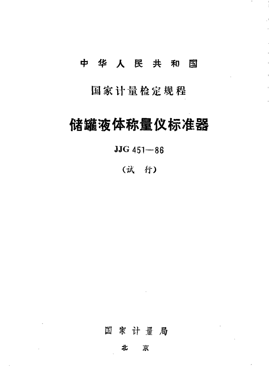 JJG 451-1986 储罐液体称量仪标准器.pdf_第1页