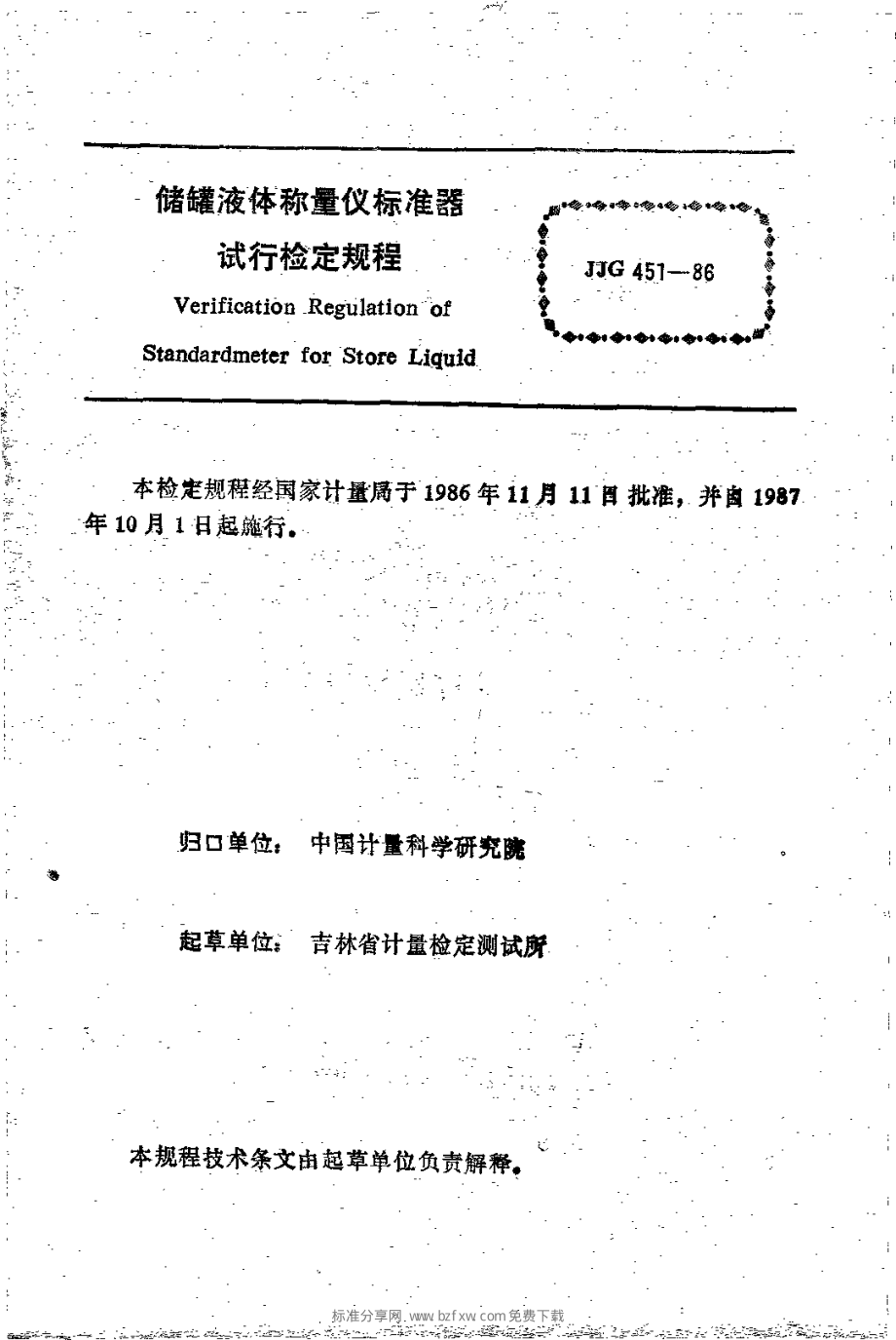 JJG 451-1986 储罐液体称量仪标准器.pdf_第2页