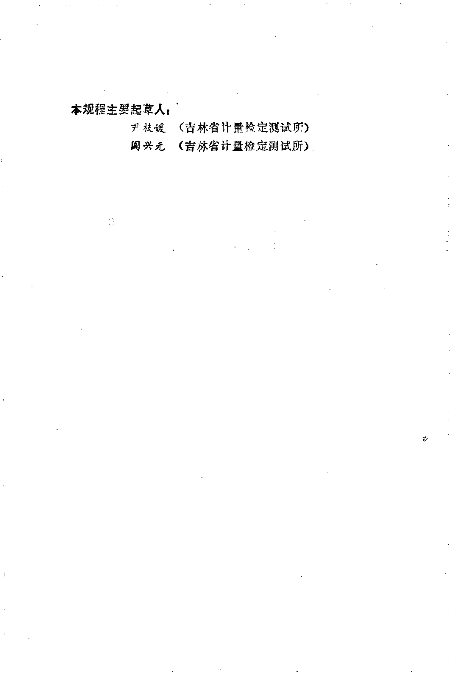 JJG 451-1986 储罐液体称量仪标准器.pdf_第3页