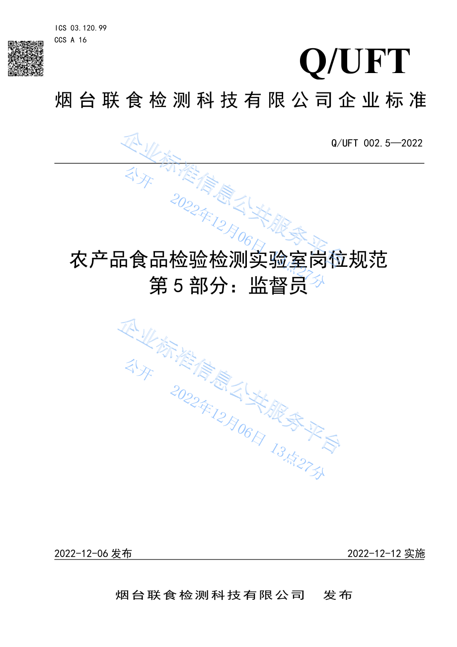 QUFT 002.5-2022 农产品食品检验检测实验室岗位规范 第5部分：监督员.pdf_第1页