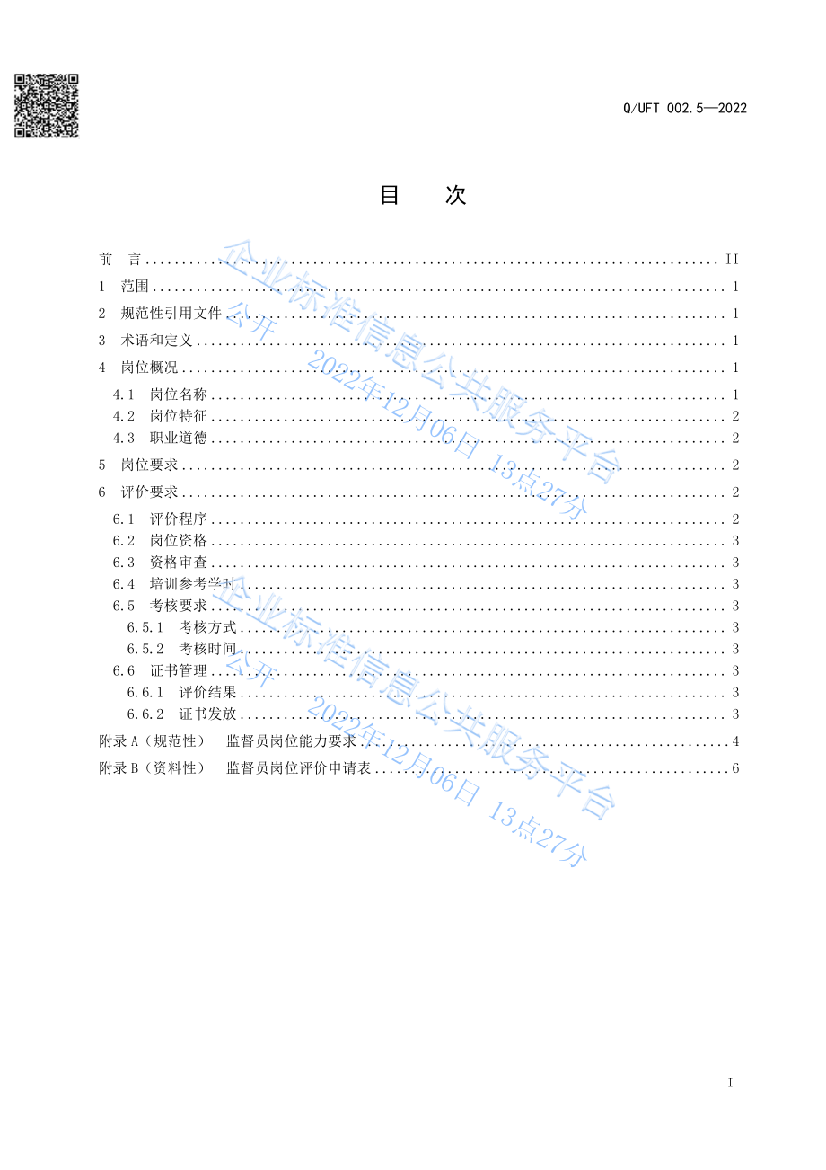 QUFT 002.5-2022 农产品食品检验检测实验室岗位规范 第5部分：监督员.pdf_第2页