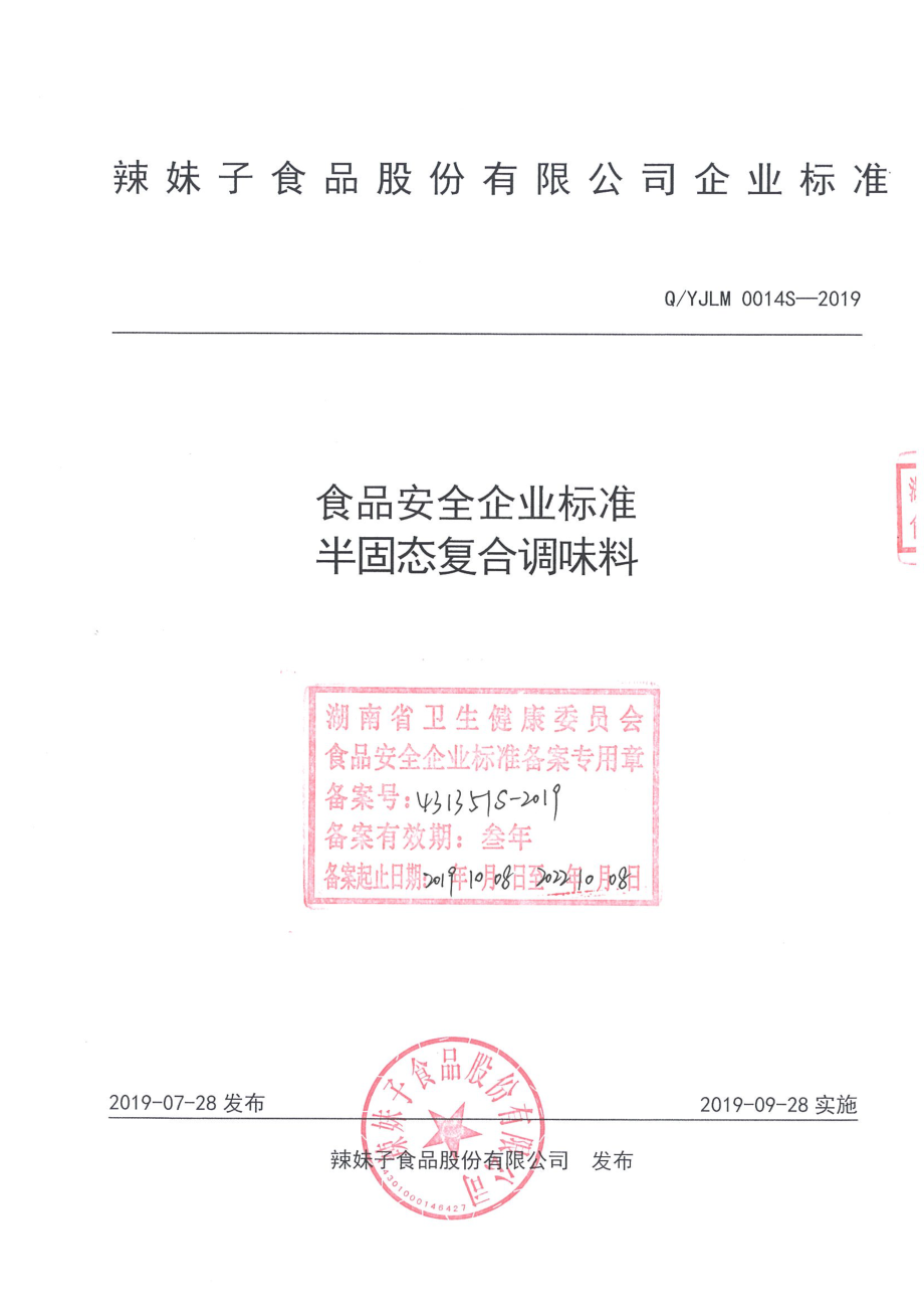 QYJLM 0014 S-2019 半固态复合调味料.pdf_第1页