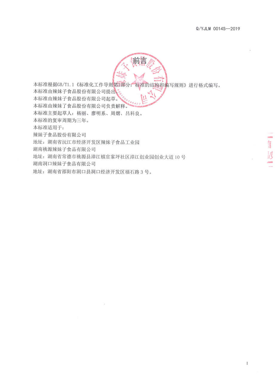 QYJLM 0014 S-2019 半固态复合调味料.pdf_第2页