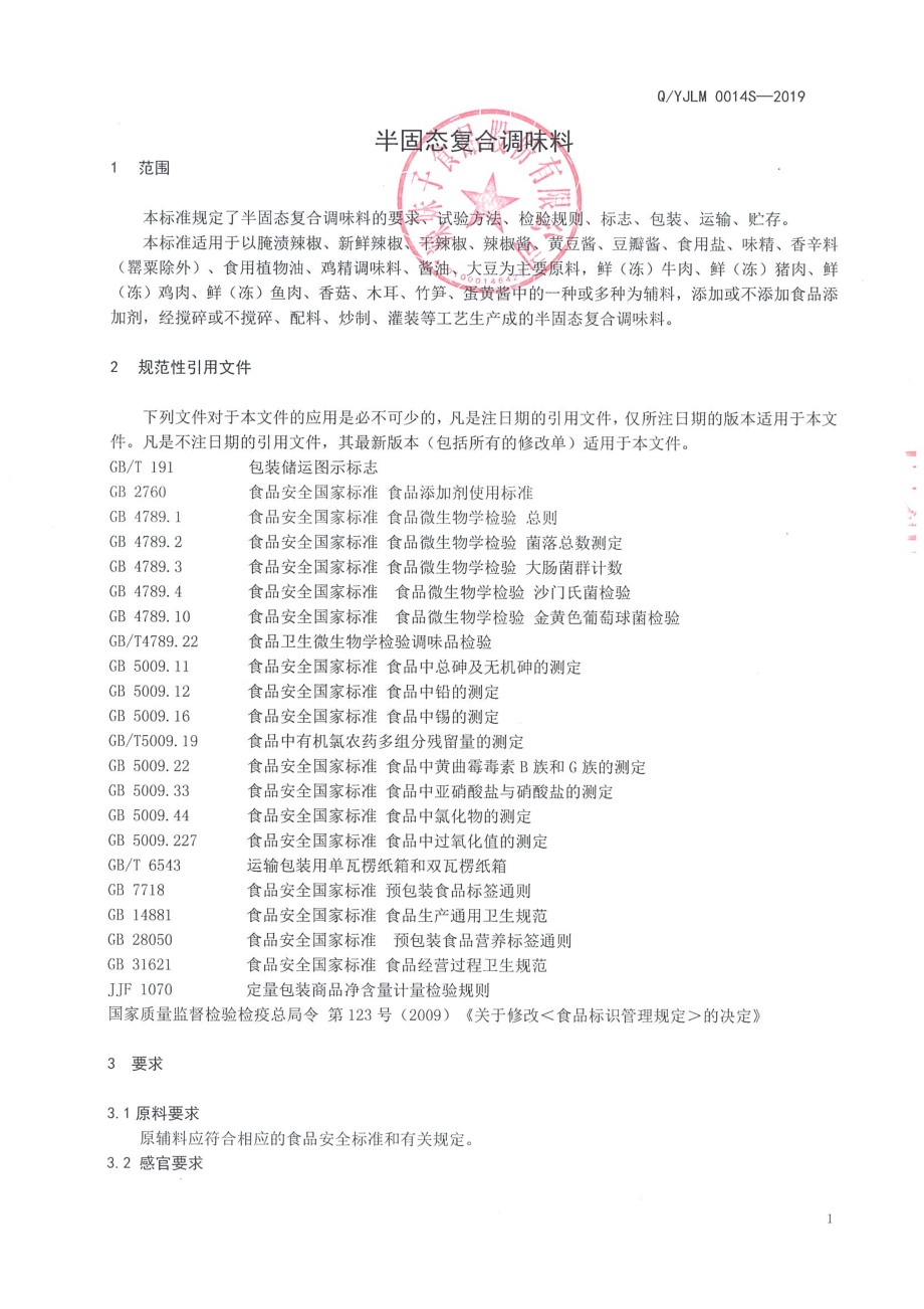 QYJLM 0014 S-2019 半固态复合调味料.pdf_第3页