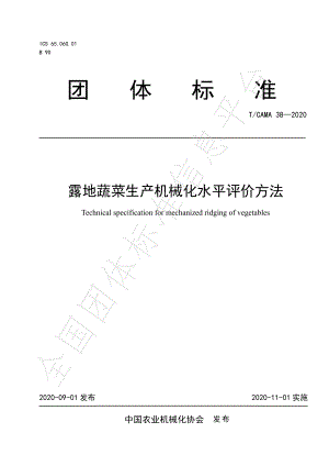 TCAMA 38-2020 露地蔬菜生产机械化水平评价方法.pdf