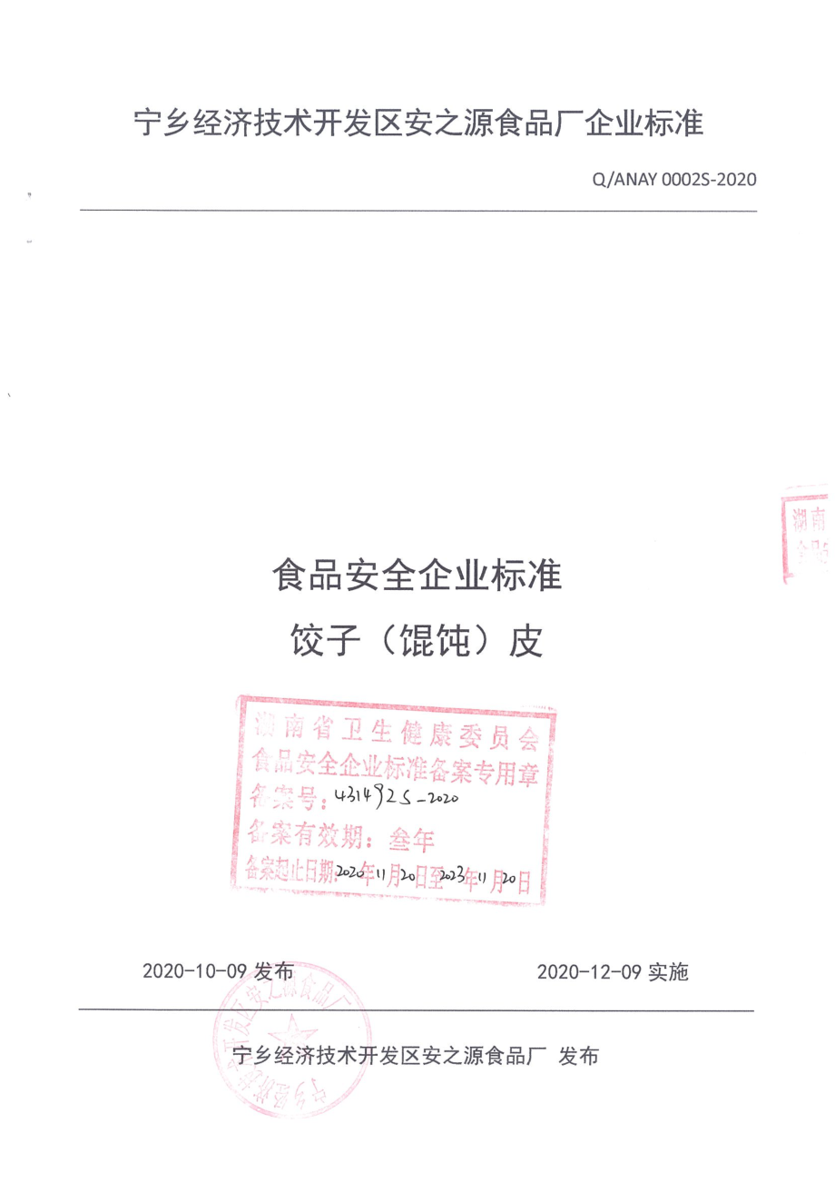 QANAY 0002 S-2020 饺子（馄饨）皮.pdf_第1页