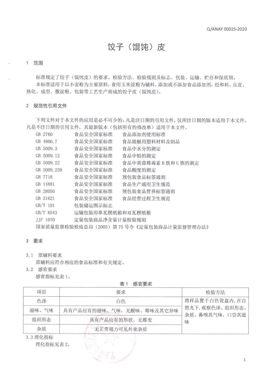 QANAY 0002 S-2020 饺子（馄饨）皮.pdf_第3页