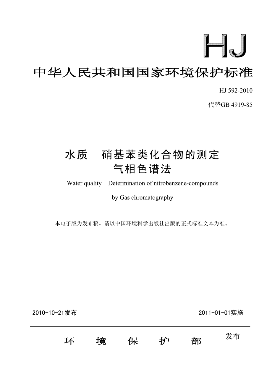 HJ 592-2010 水质 硝基苯类化合物的测定 气相色谱法.pdf_第1页