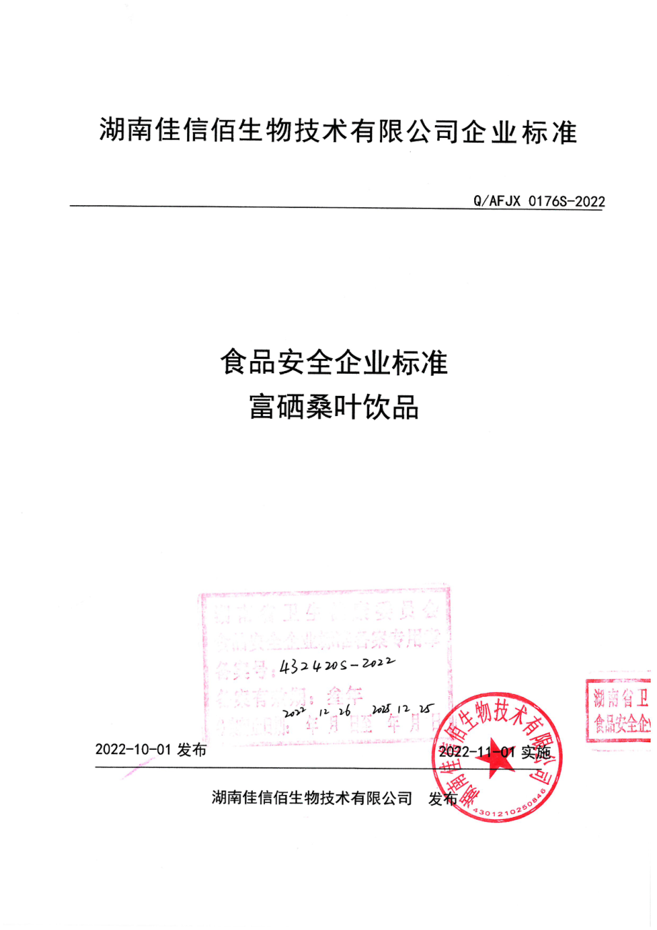 QAFJX 0176 S-2022 富硒桑叶饮品.pdf_第1页