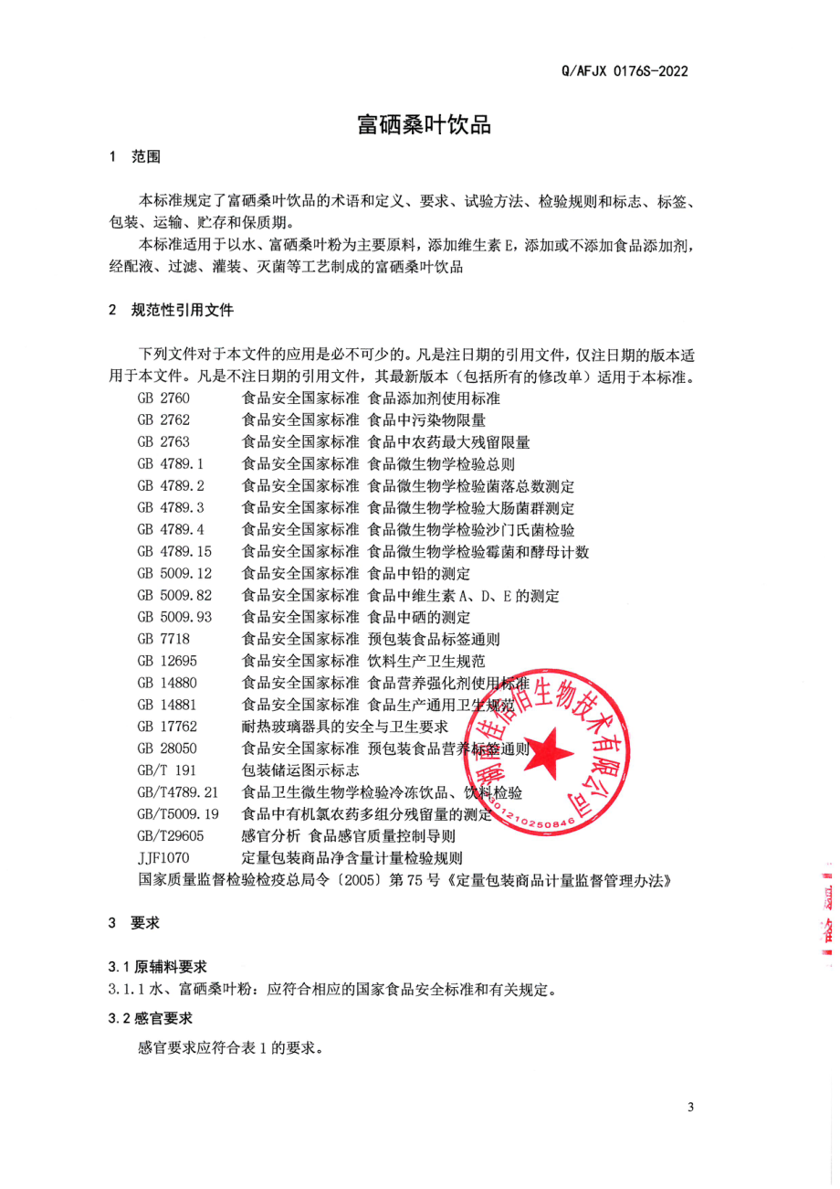 QAFJX 0176 S-2022 富硒桑叶饮品.pdf_第3页