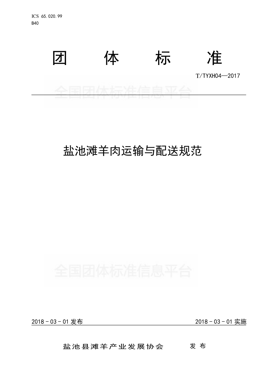 TTYXH 04-2017 盐池滩羊肉运输与配送规范.pdf_第1页