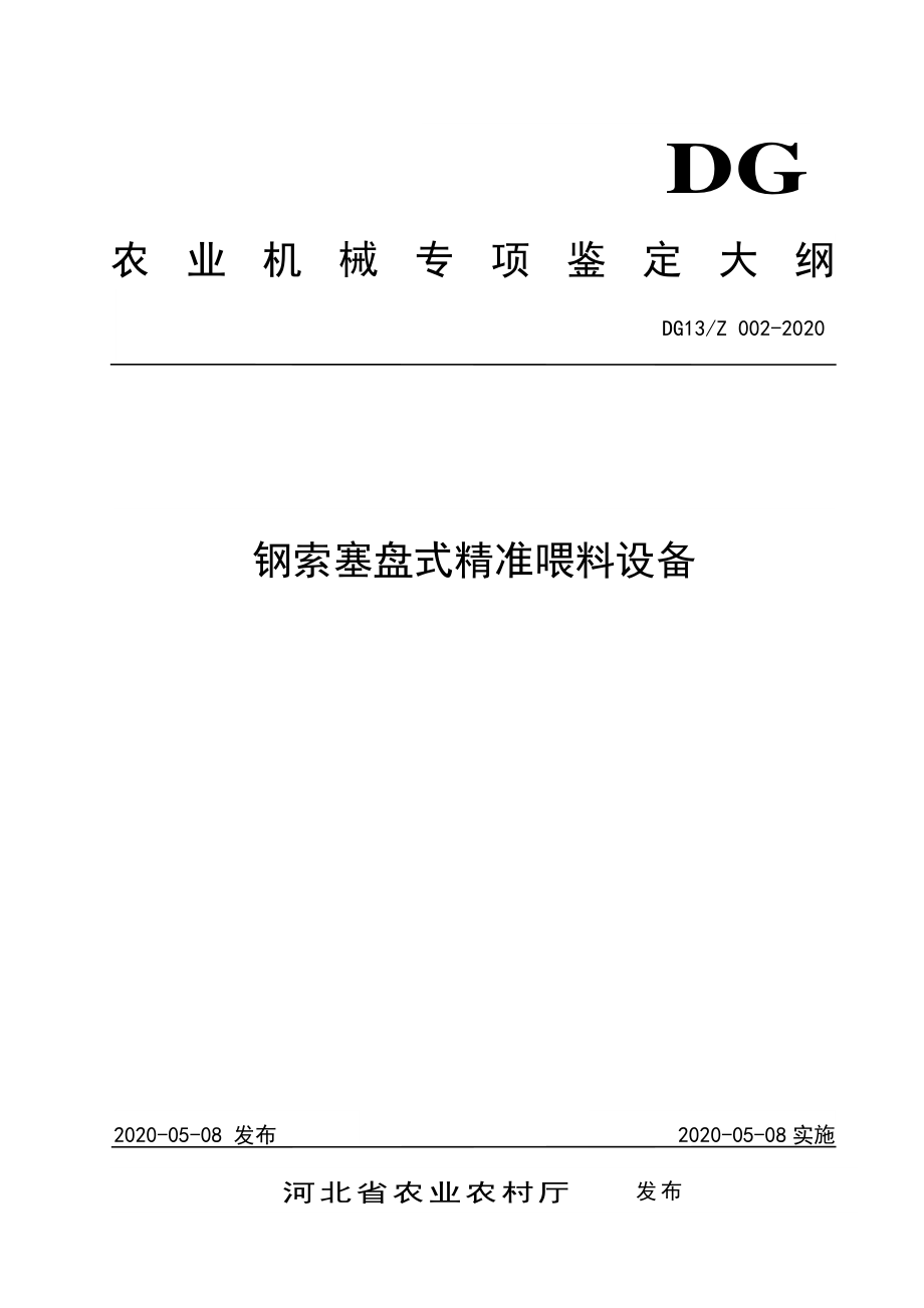 DG13Z 002-2020 钢索塞盘式精准喂料设备.pdf_第1页