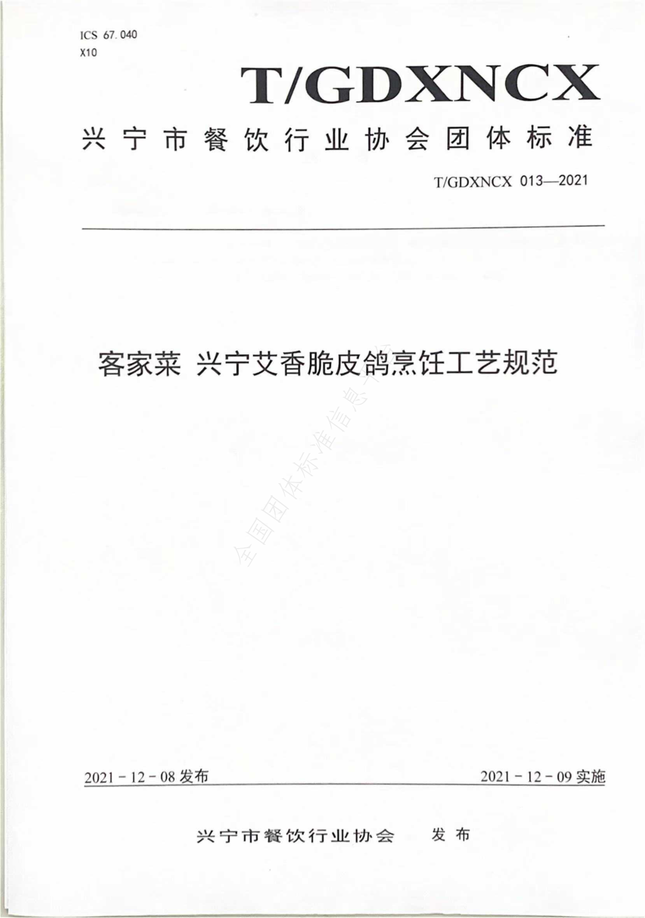 TGDXNCX 013-2021 客家菜 兴宁艾香脆皮鸽烹饪工艺规范.pdf_第1页