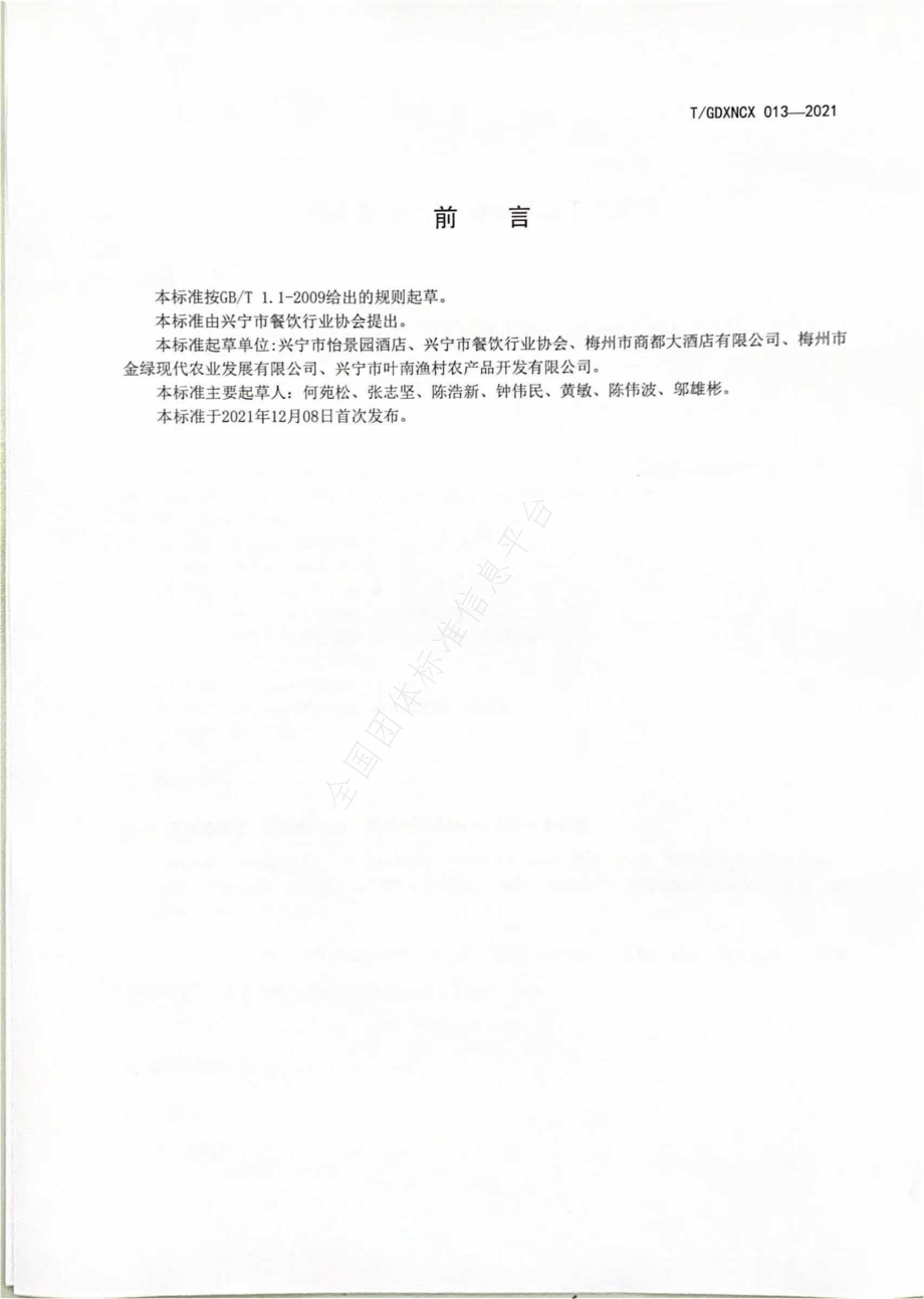 TGDXNCX 013-2021 客家菜 兴宁艾香脆皮鸽烹饪工艺规范.pdf_第2页