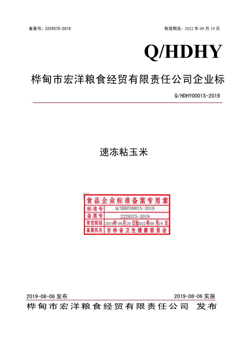 QHDHY 0001 S-2019 速冻粘玉米.pdf_第1页