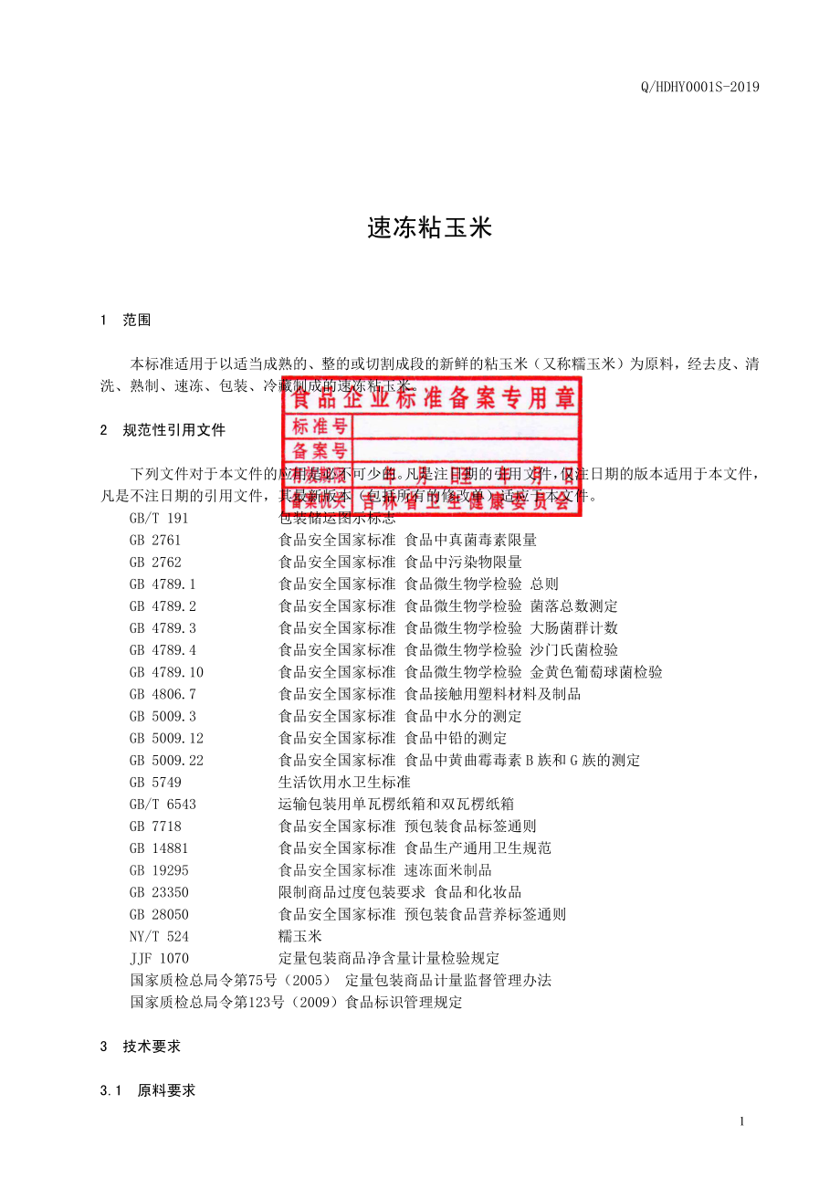 QHDHY 0001 S-2019 速冻粘玉米.pdf_第2页