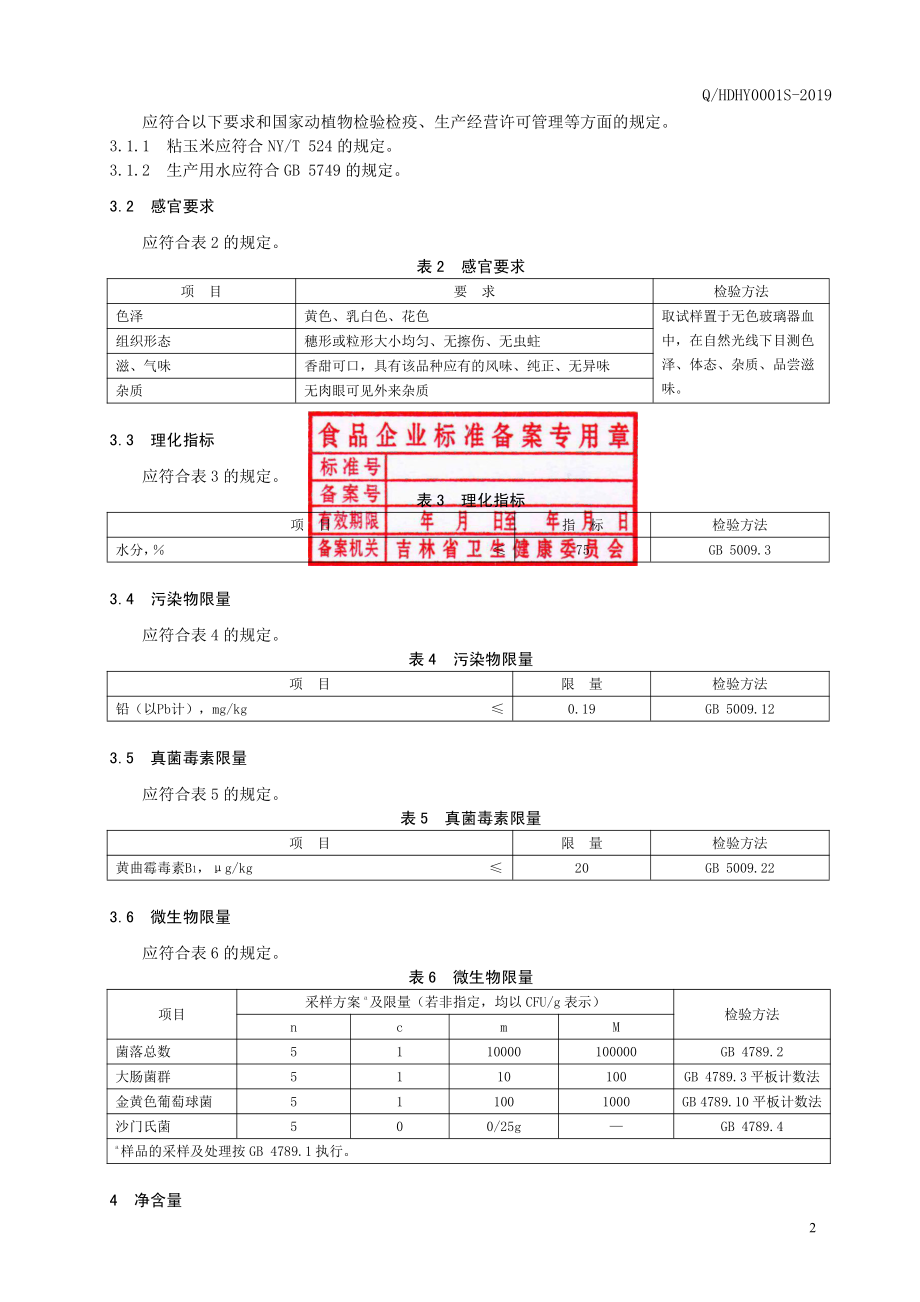 QHDHY 0001 S-2019 速冻粘玉米.pdf_第3页