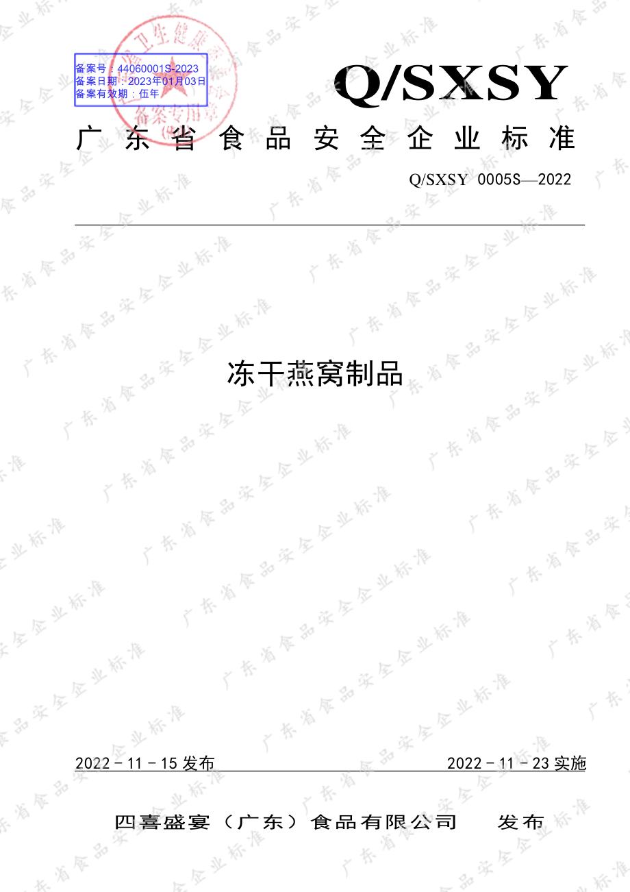 QSXSY 0005 S-2022 冻干燕窝制品.pdf_第1页