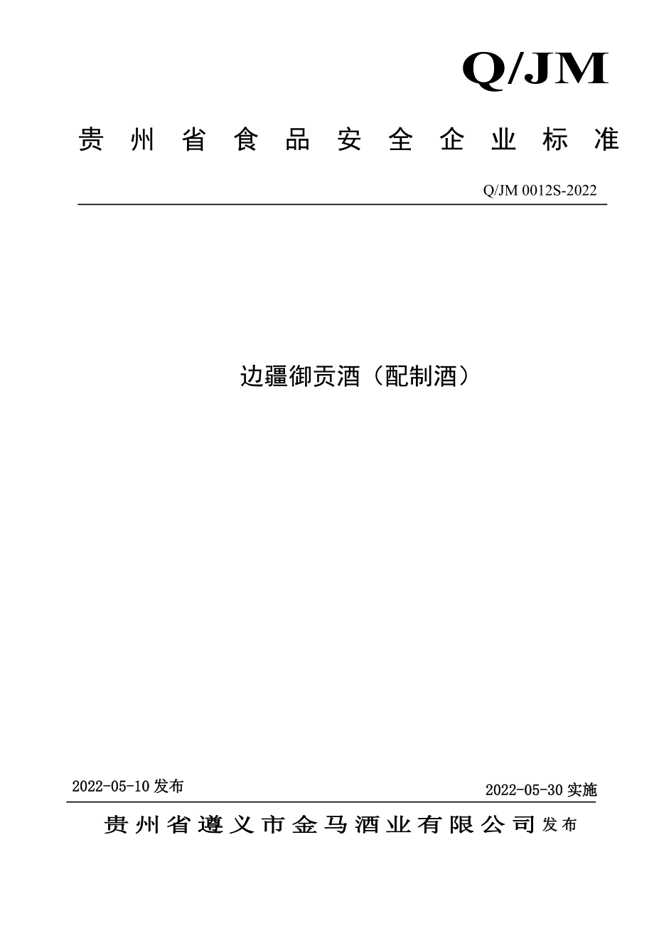 QJM 0012 S-2022 边疆御贡酒（配制酒）.pdf_第1页