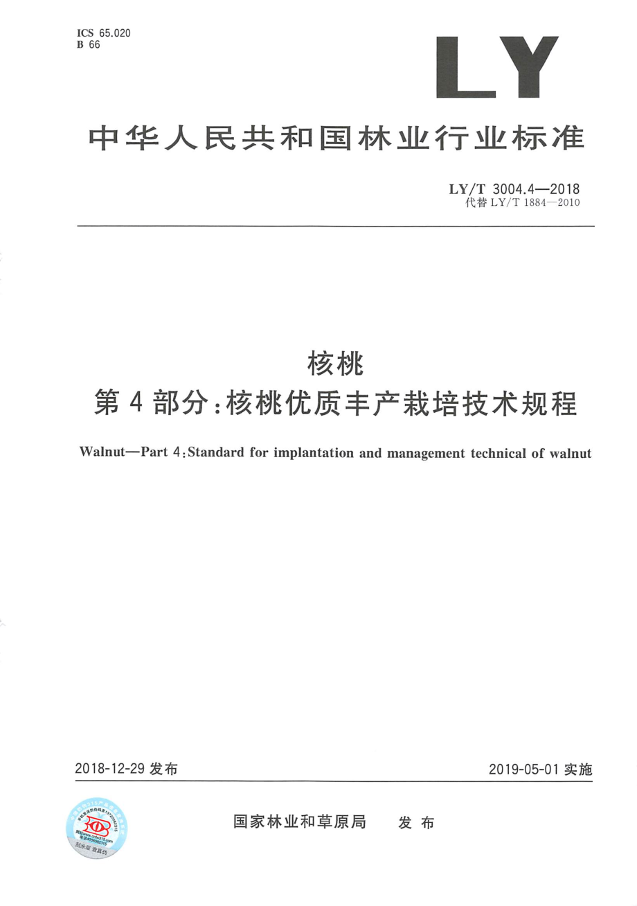 LYT 3004.4-2018 核桃 第4部分：核桃优质丰产栽培技术规程.pdf_第1页