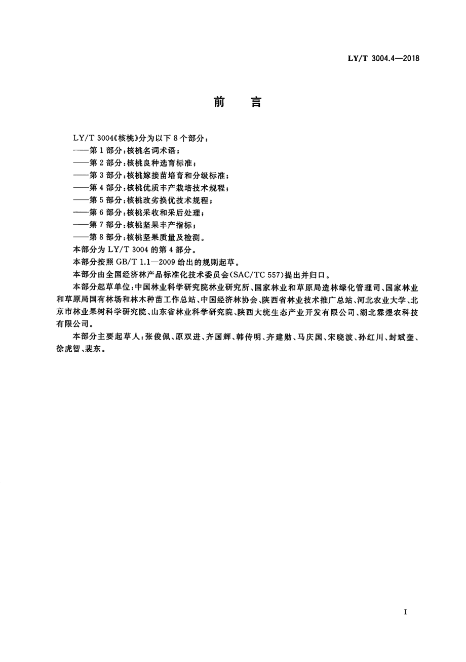 LYT 3004.4-2018 核桃 第4部分：核桃优质丰产栽培技术规程.pdf_第2页