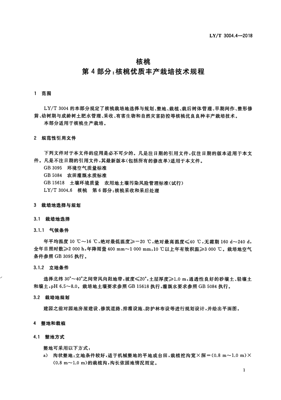 LYT 3004.4-2018 核桃 第4部分：核桃优质丰产栽培技术规程.pdf_第3页