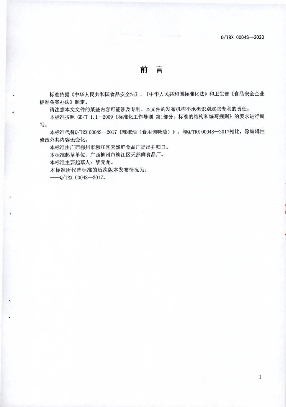 QTRX 0004 S-2020 辣椒油（食用调味油).pdf_第2页