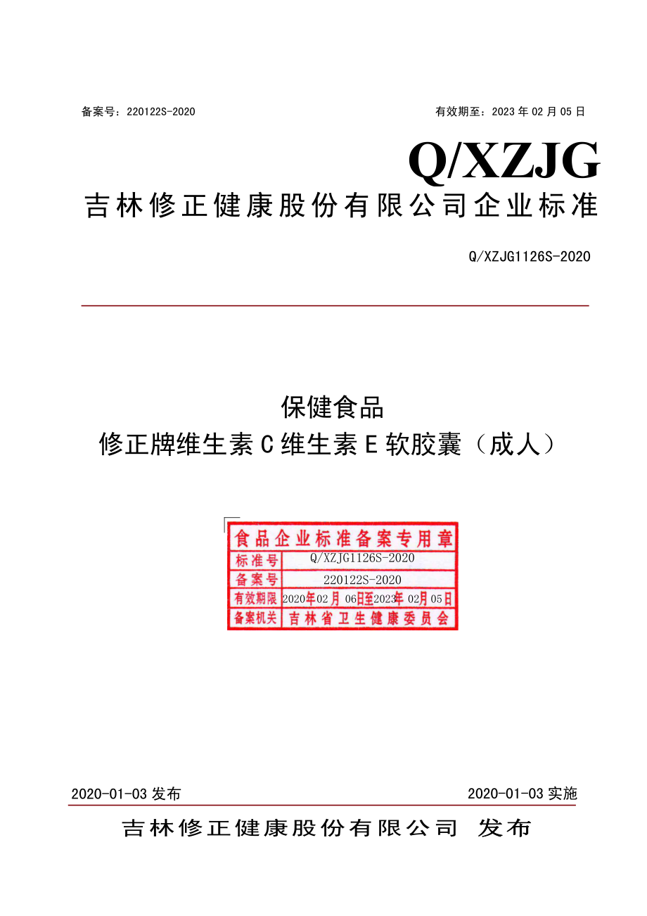 QXZJG 1126 S-2020 保健食品 修正牌维生素C维生素E软胶囊（成人）.pdf_第1页