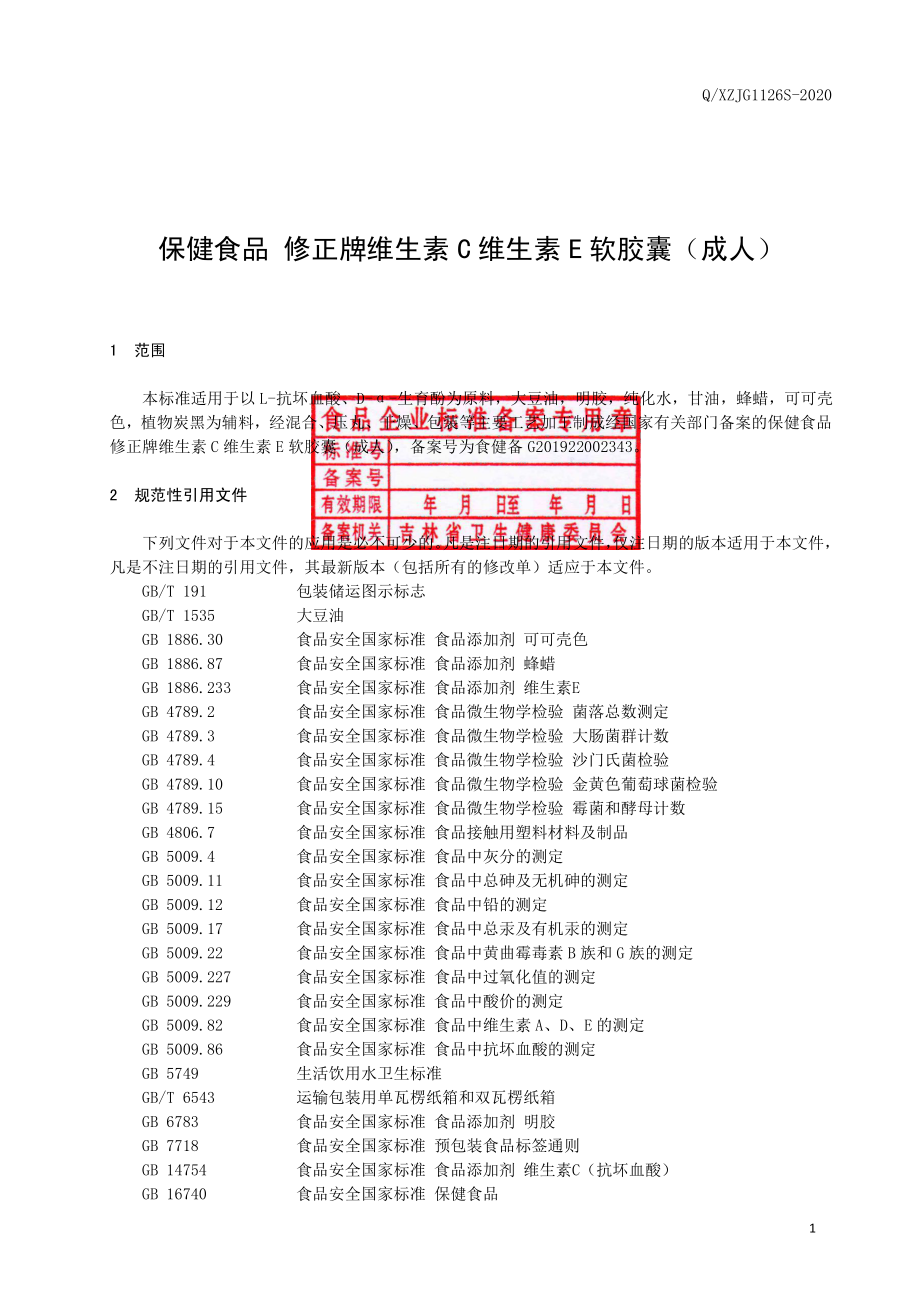 QXZJG 1126 S-2020 保健食品 修正牌维生素C维生素E软胶囊（成人）.pdf_第2页